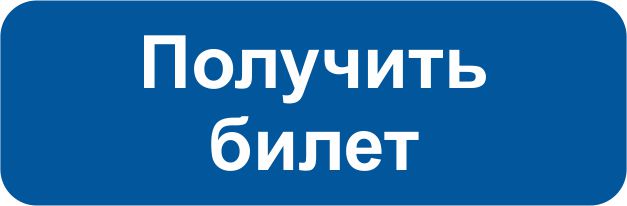 Получить билет.jpg Получить билет.jpg